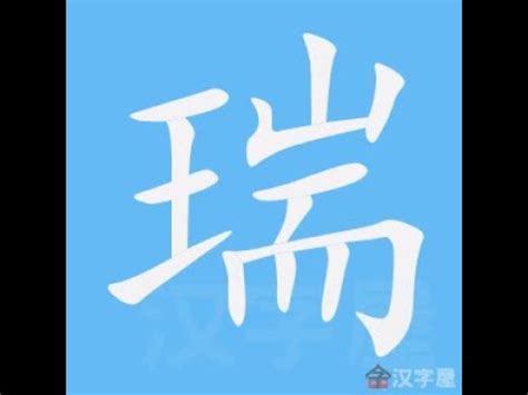 瑞幾劃|瑞字寫法完全指南